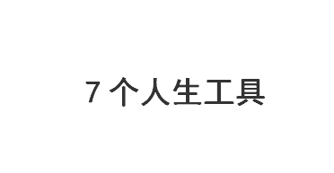 7個人生工具：SWOT、PDCA、6W2H、SMART、WBS、時間管理、二八原則【標桿精益】